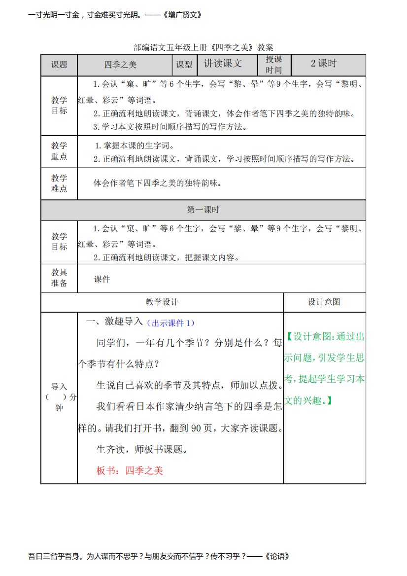 部编语文五年级上册《四季之美》教案