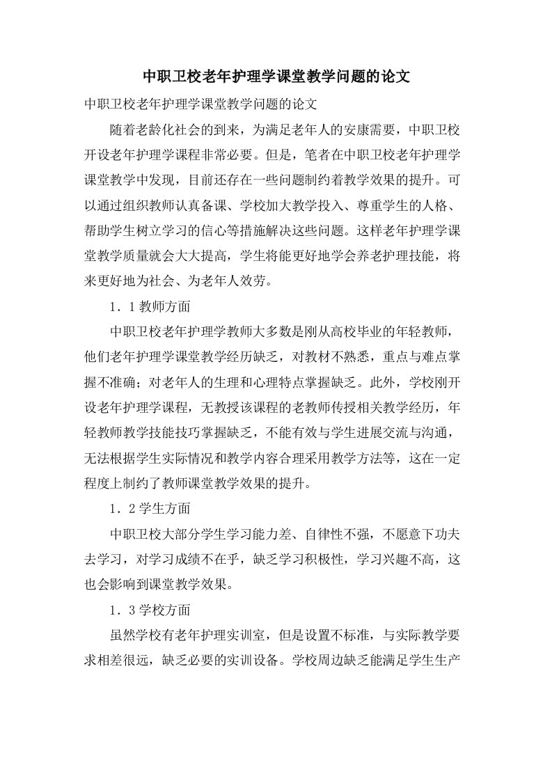 中职卫校老年护理学课堂教学问题的论文