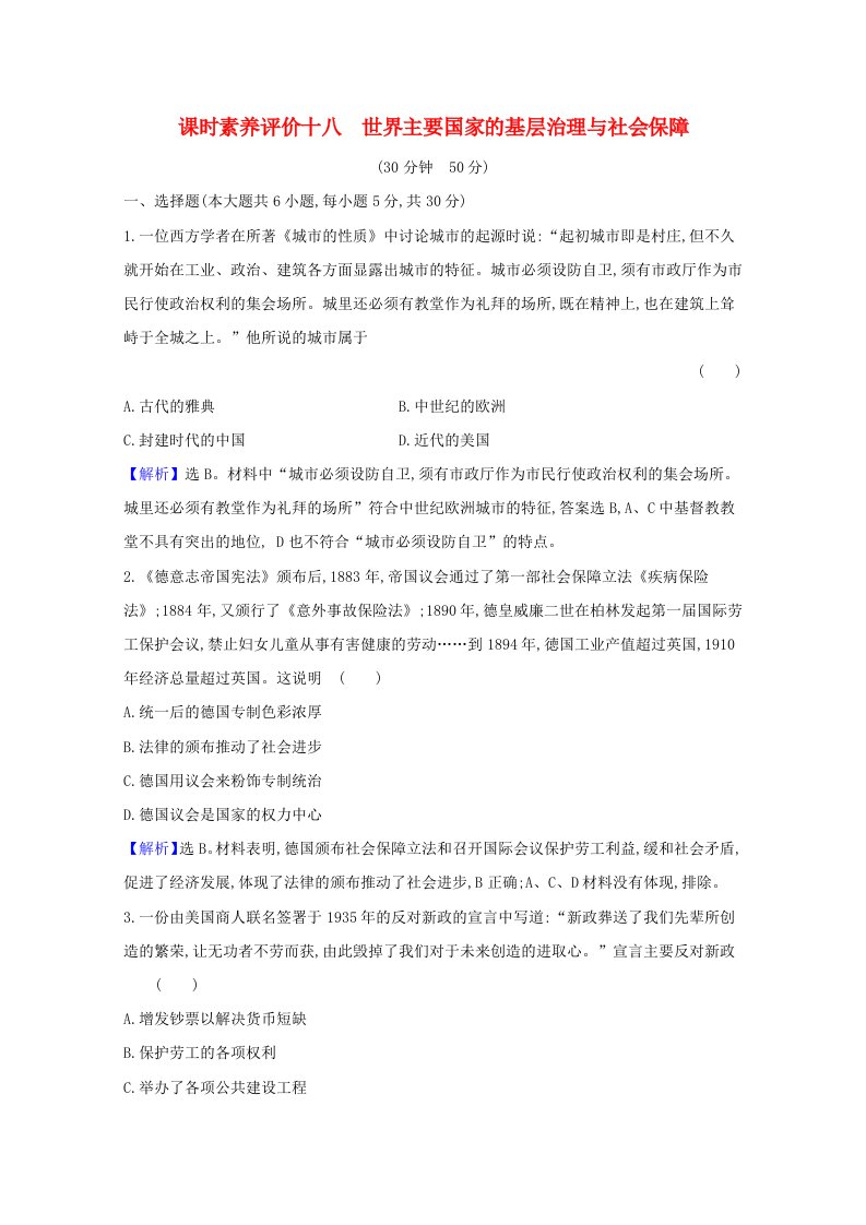 2020_2021学年新教材高中历史第六单元基层治理与社会保障6.18世界主要国家的基层治理与社会保障课时素养评价含解析新人教版选择性必修1