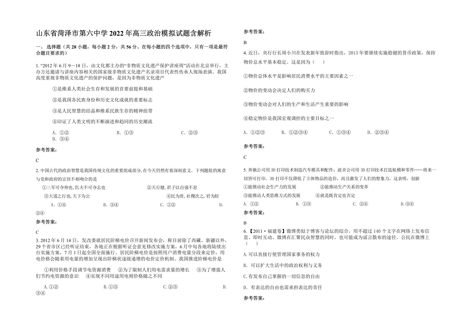 山东省菏泽市第六中学2022年高三政治模拟试题含解析