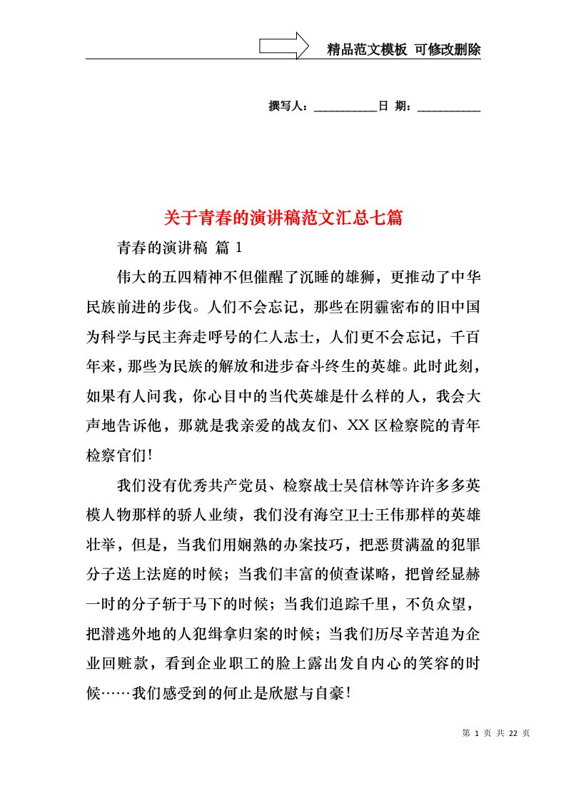 关于青春的演讲稿范文汇总七篇