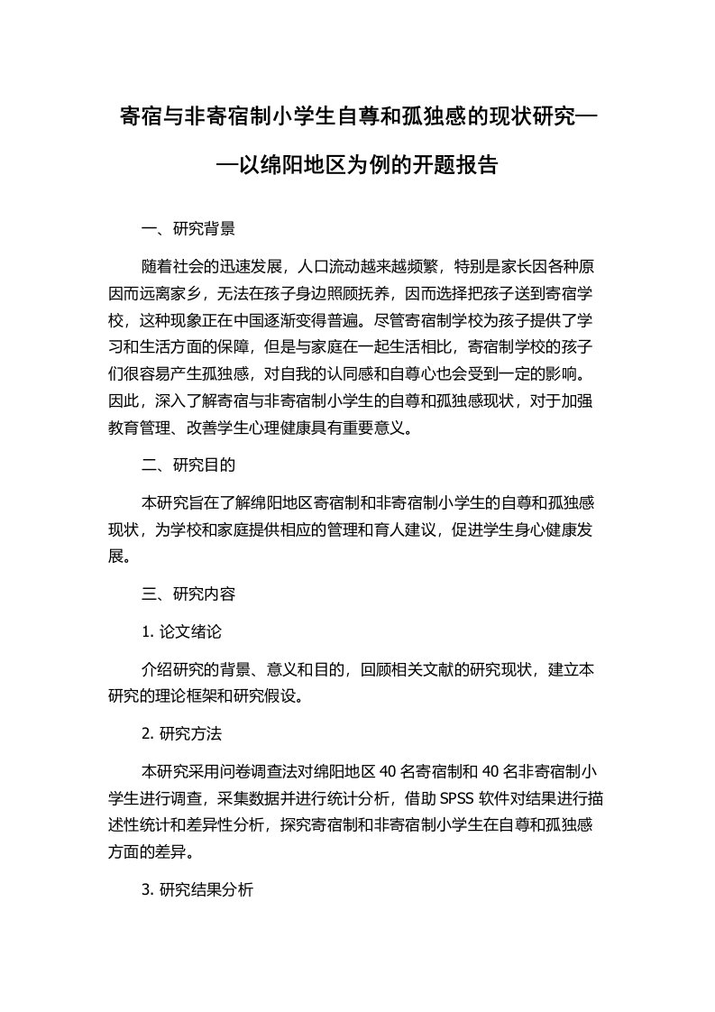 寄宿与非寄宿制小学生自尊和孤独感的现状研究——以绵阳地区为例的开题报告