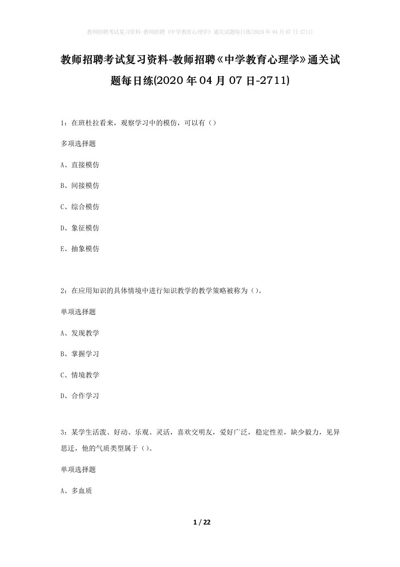 教师招聘考试复习资料-教师招聘中学教育心理学通关试题每日练2020年04月07日-2711