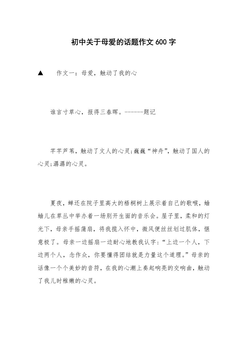 初中关于母爱的话题作文600字