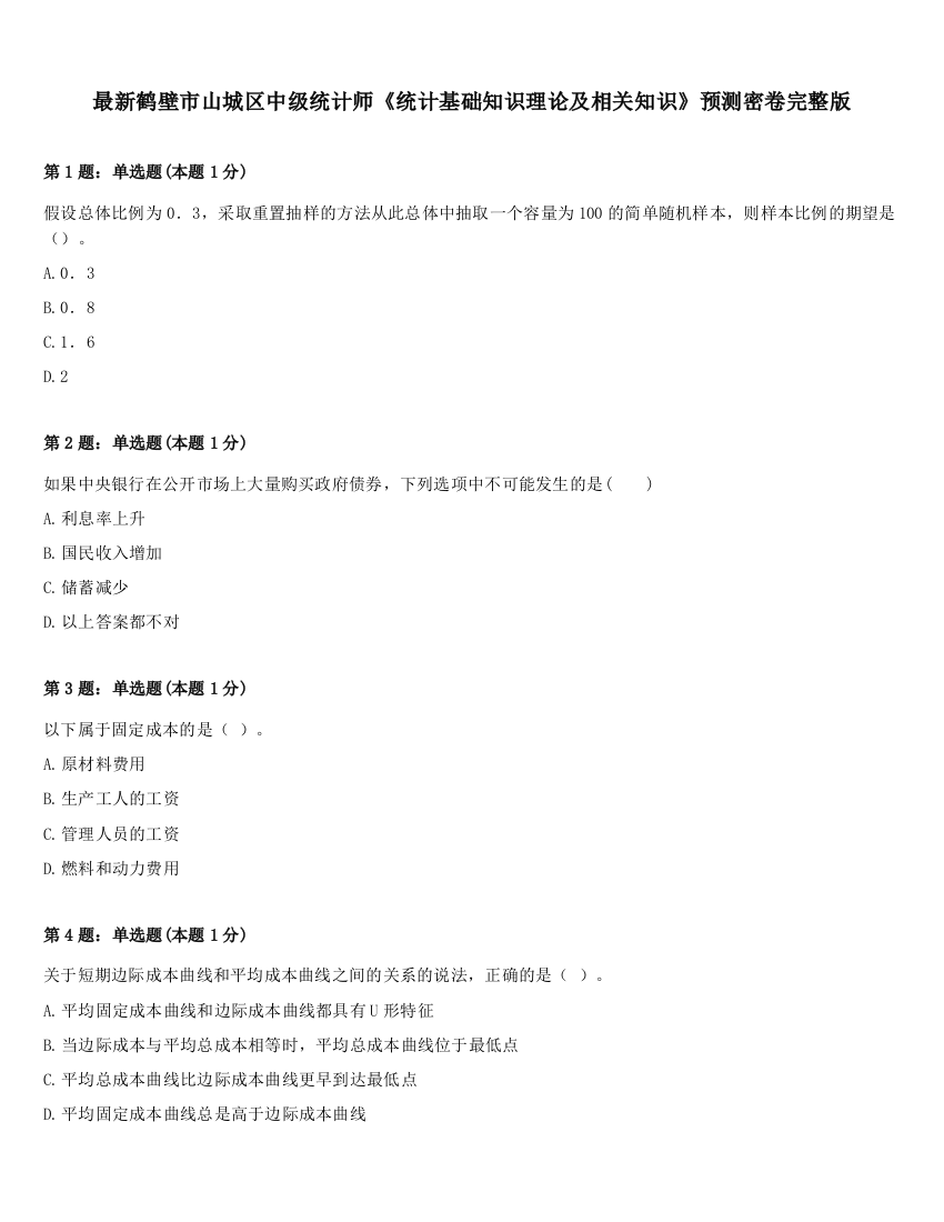 最新鹤壁市山城区中级统计师《统计基础知识理论及相关知识》预测密卷完整版