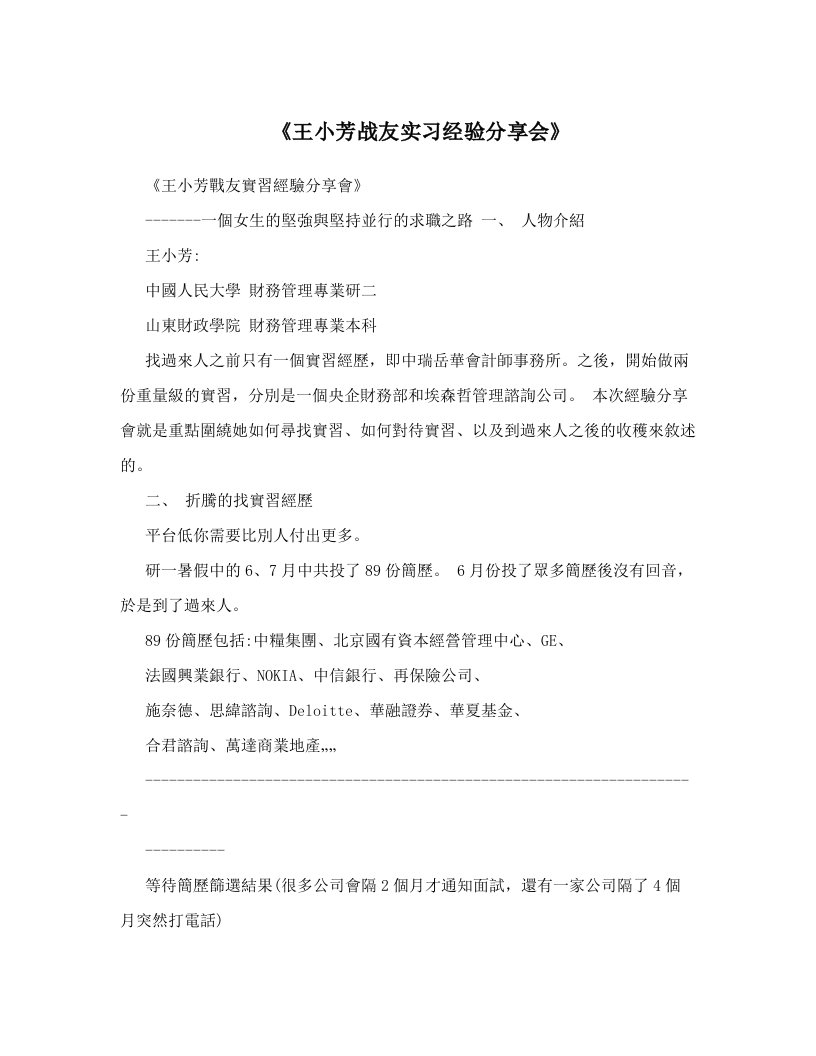 《王小芳战友实习经验分享会》