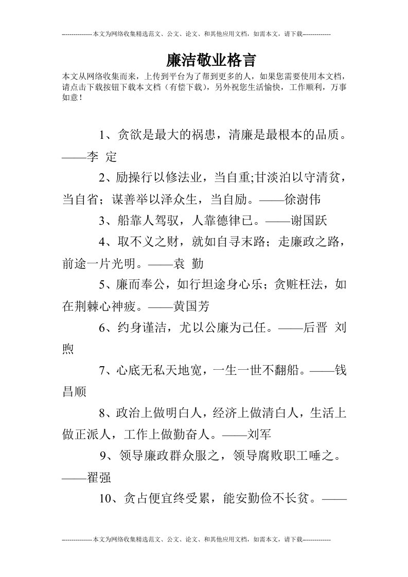 廉洁敬业格言