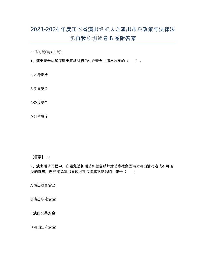 2023-2024年度江苏省演出经纪人之演出市场政策与法律法规自我检测试卷B卷附答案