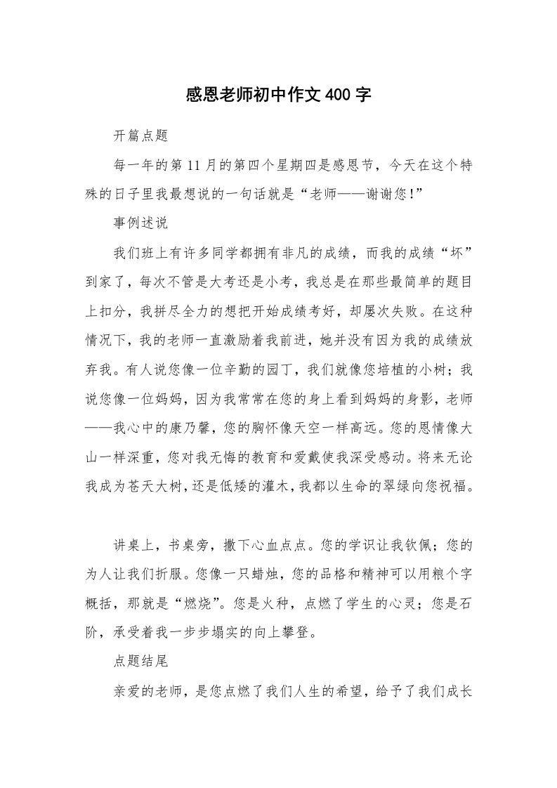 感恩老师初中作文400字