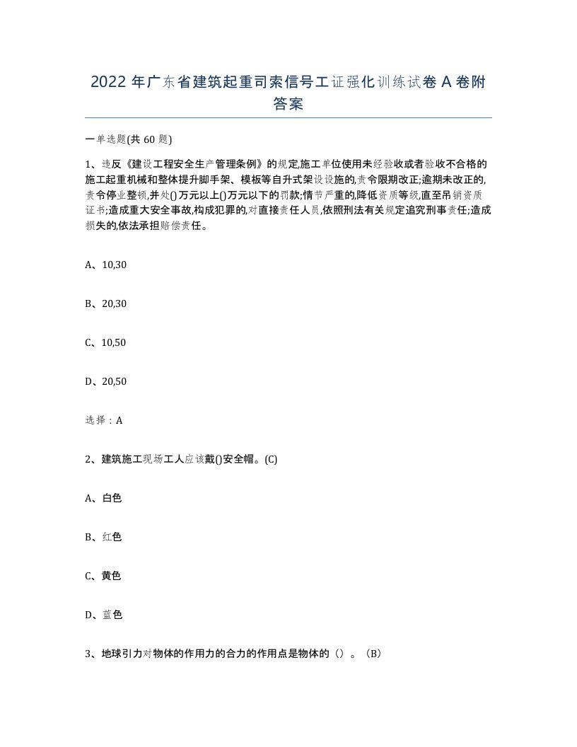 2022年广东省建筑起重司索信号工证强化训练试卷A卷附答案