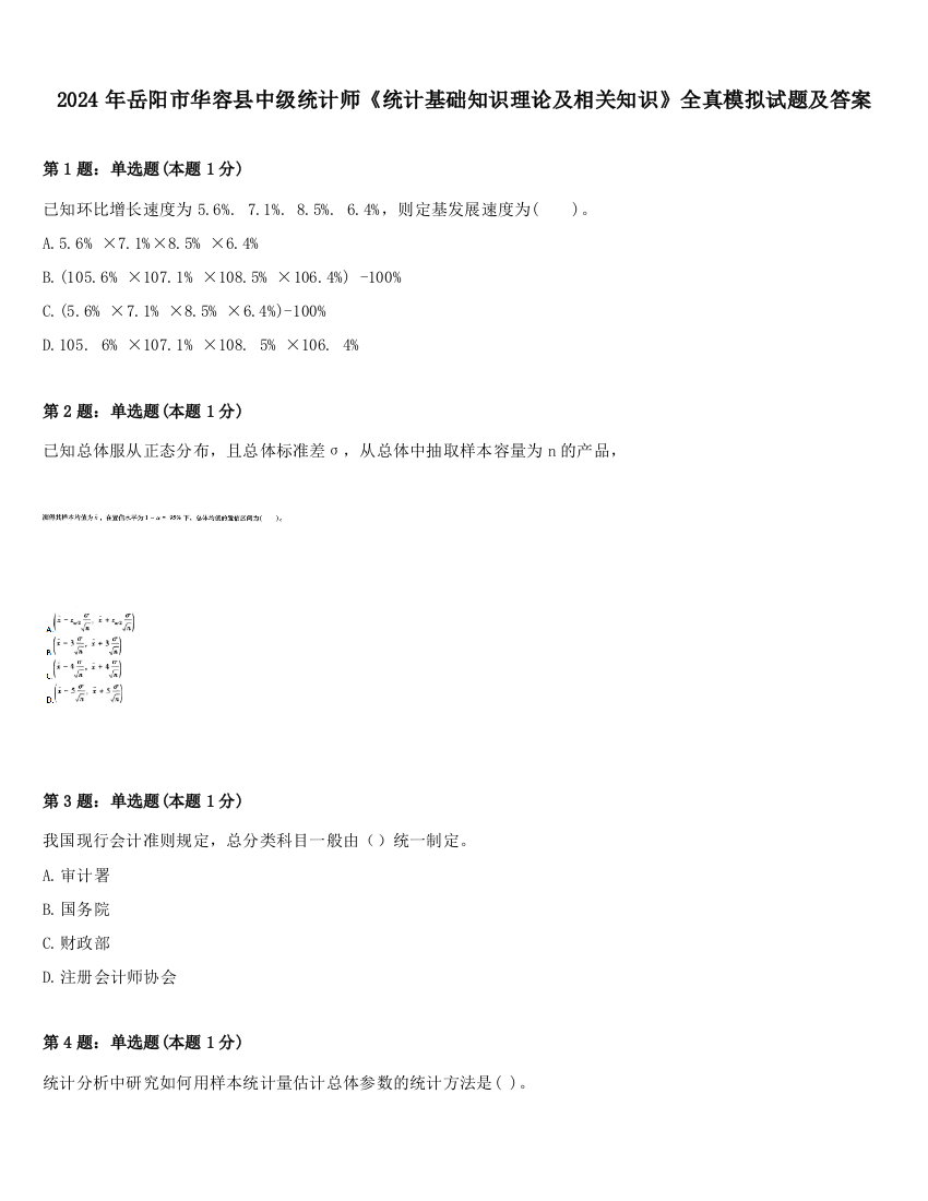 2024年岳阳市华容县中级统计师《统计基础知识理论及相关知识》全真模拟试题及答案