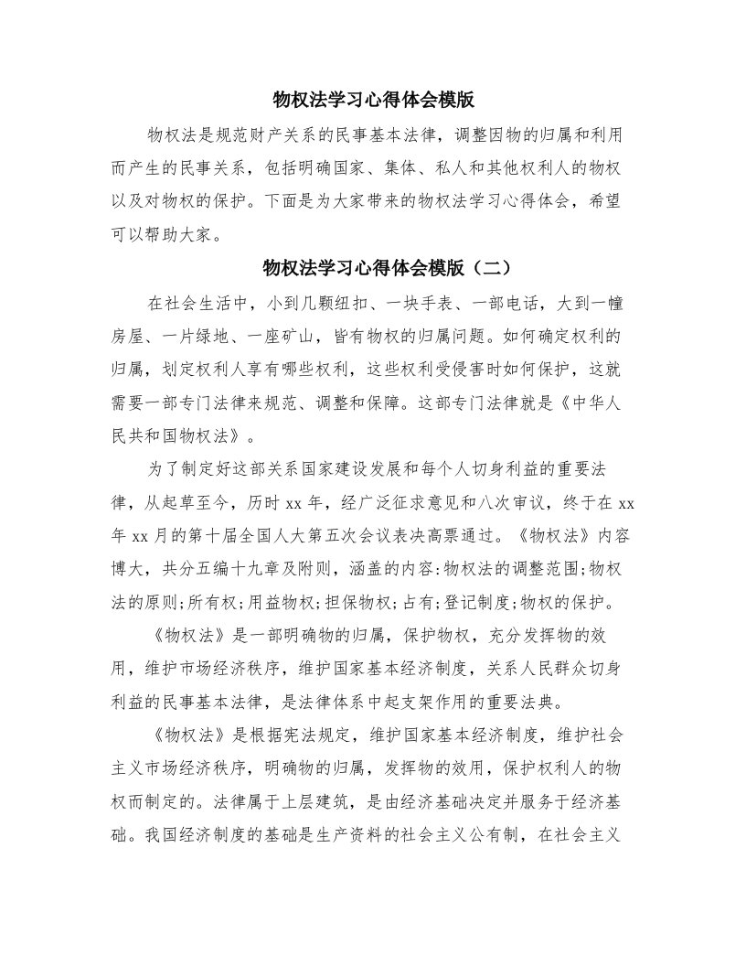 物权法学习心得体会模版