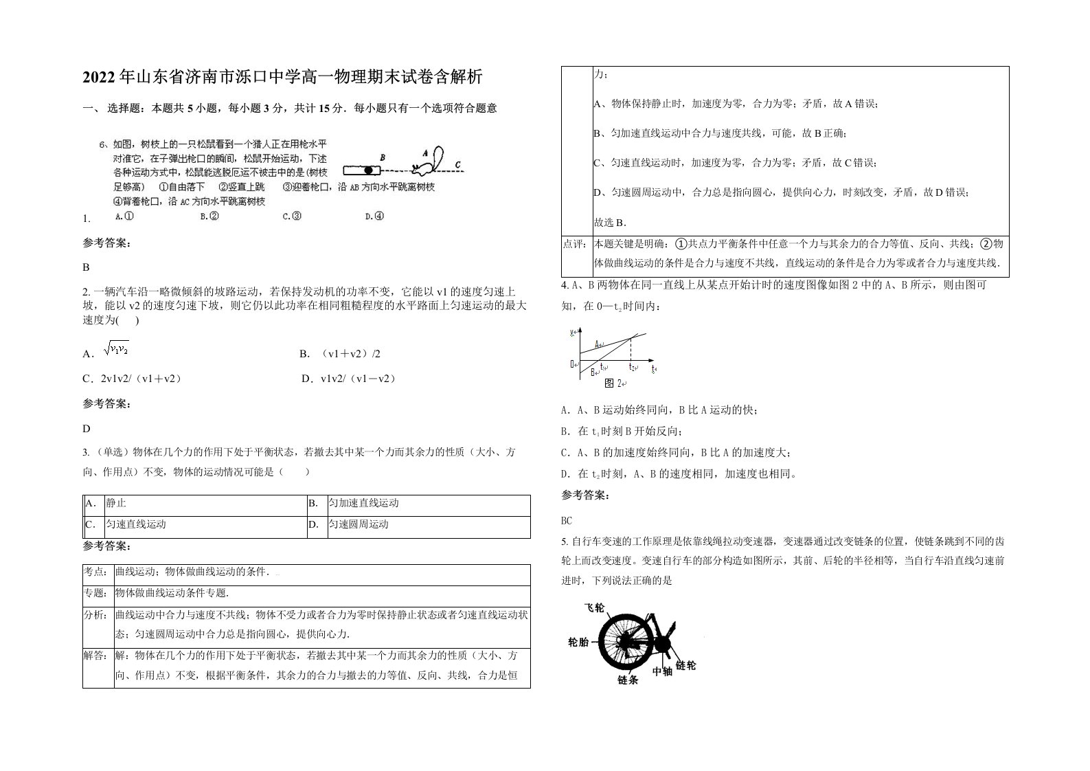 2022年山东省济南市泺口中学高一物理期末试卷含解析