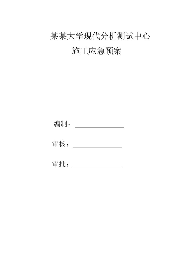 中北大学现代分析测试中心施工应急预案