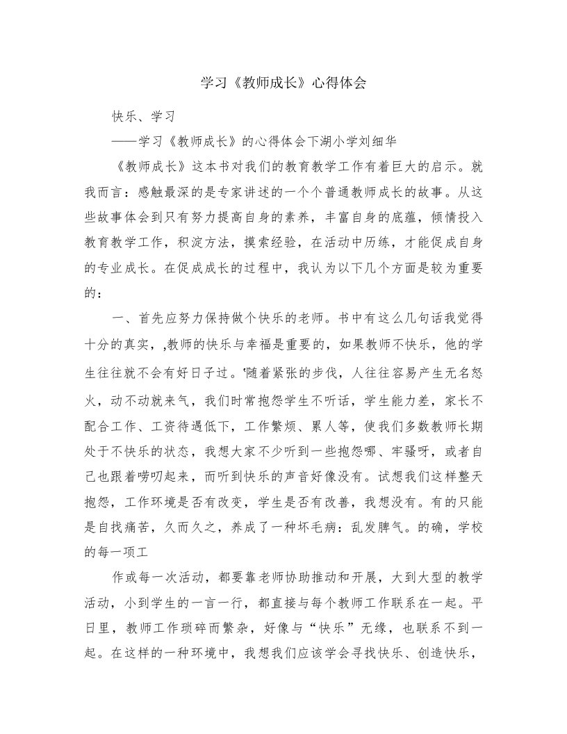 学习《教师成长》心得体会