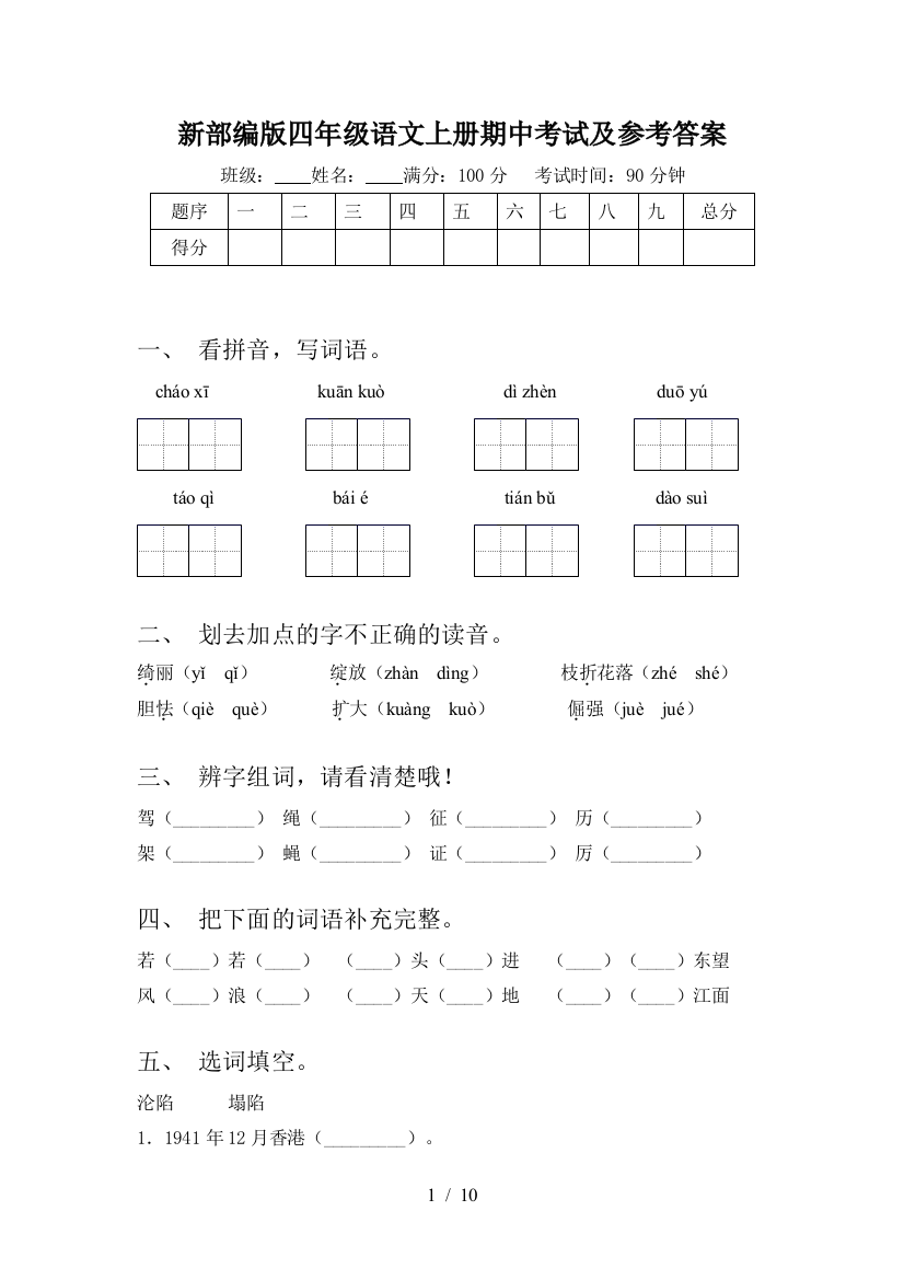 新部编版四年级语文上册期中考试及参考答案