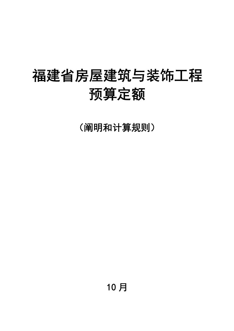 福建省房屋建筑与装饰工程预算定额说明与计算规则