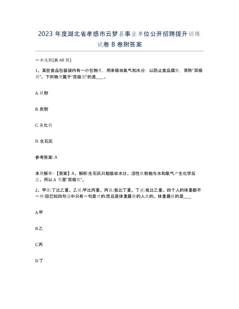 2023年度湖北省孝感市云梦县事业单位公开招聘提升训练试卷B卷附答案