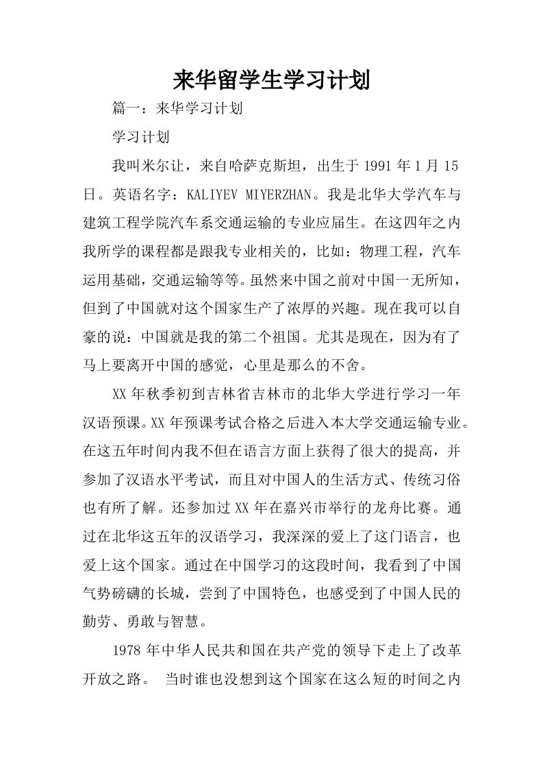 来华留学生学习计划