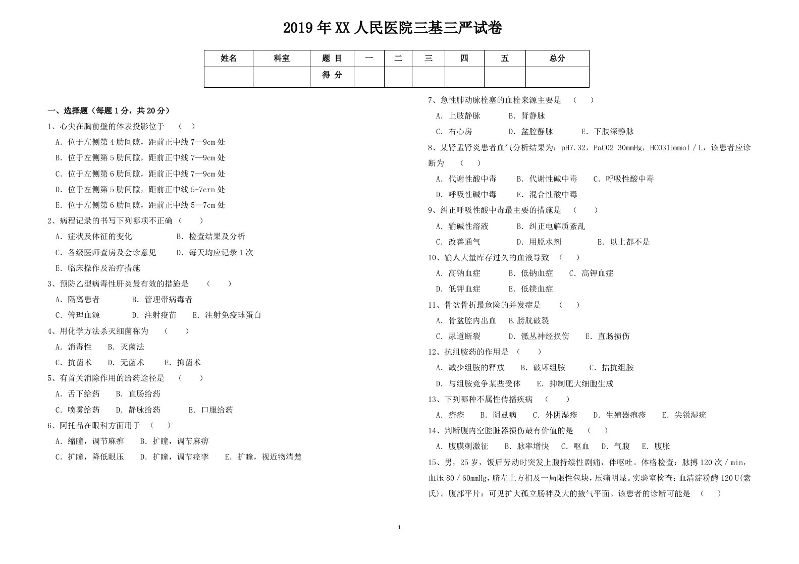 医院三基三严考试题及答案