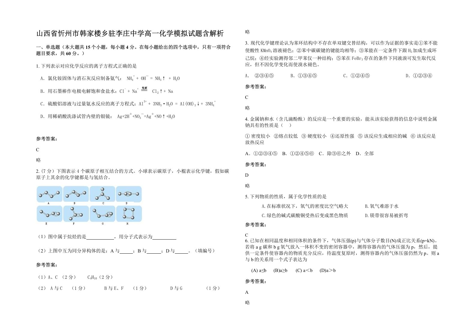 山西省忻州市韩家楼乡驻李庄中学高一化学模拟试题含解析