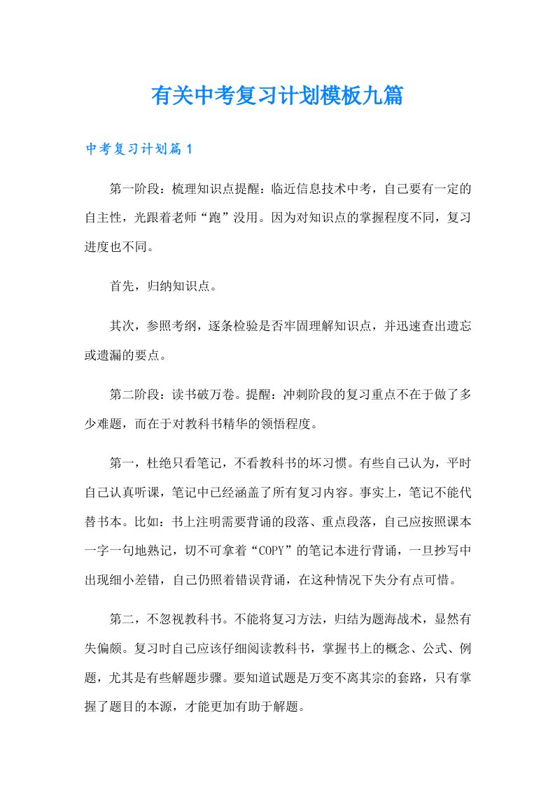 有关中考复习计划模板九篇