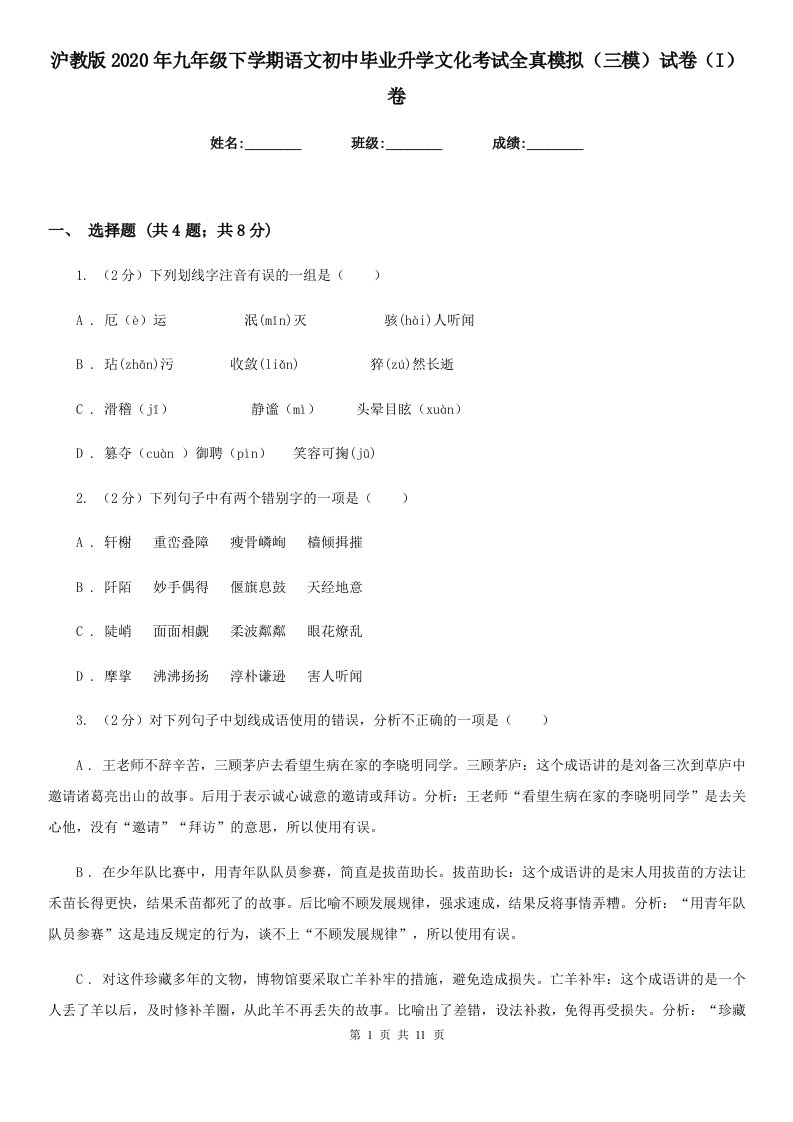 沪教版2020年九年级下学期语文初中毕业升学文化考试全真模拟（三模）试卷（I）卷