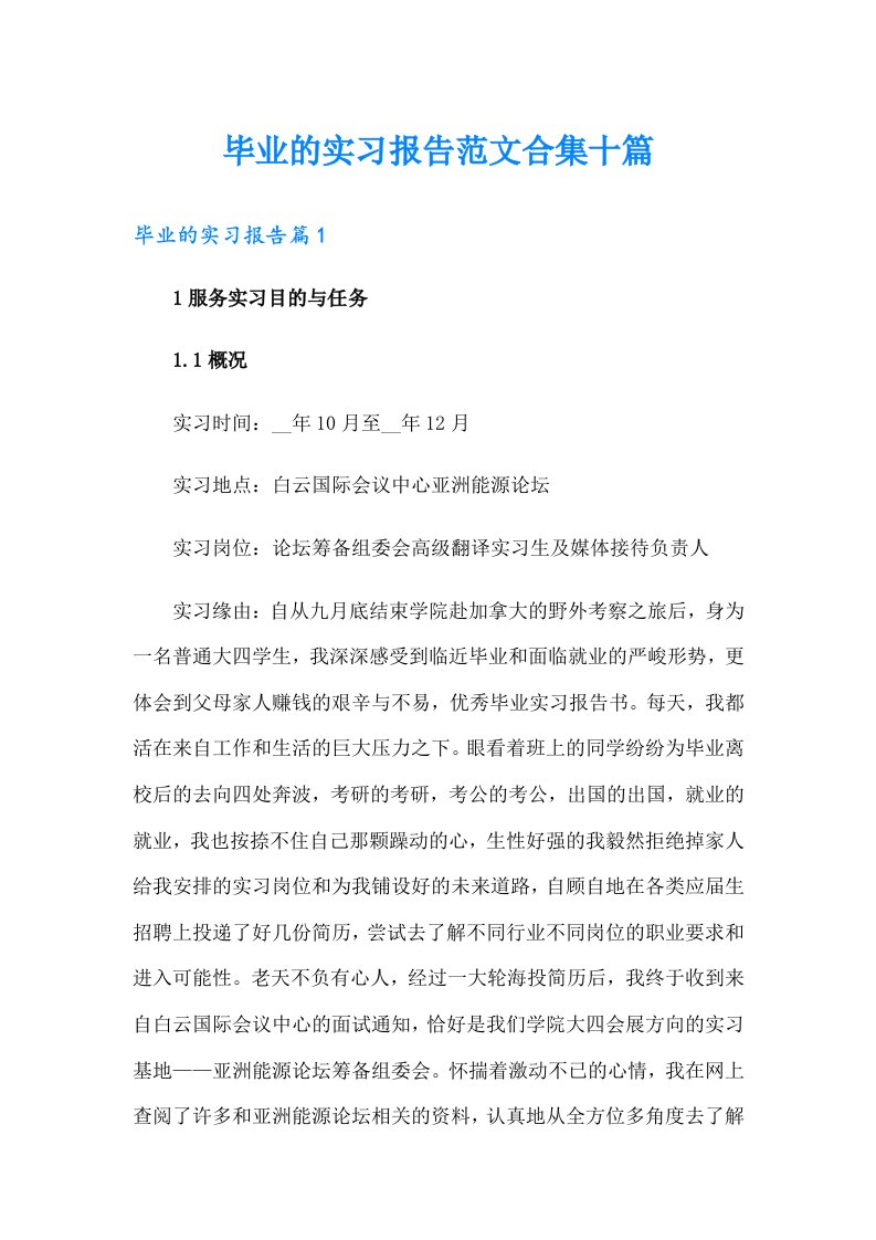 毕业的实习报告范文合集十篇