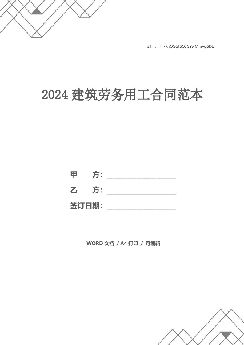 2024建筑劳务用工合同范本