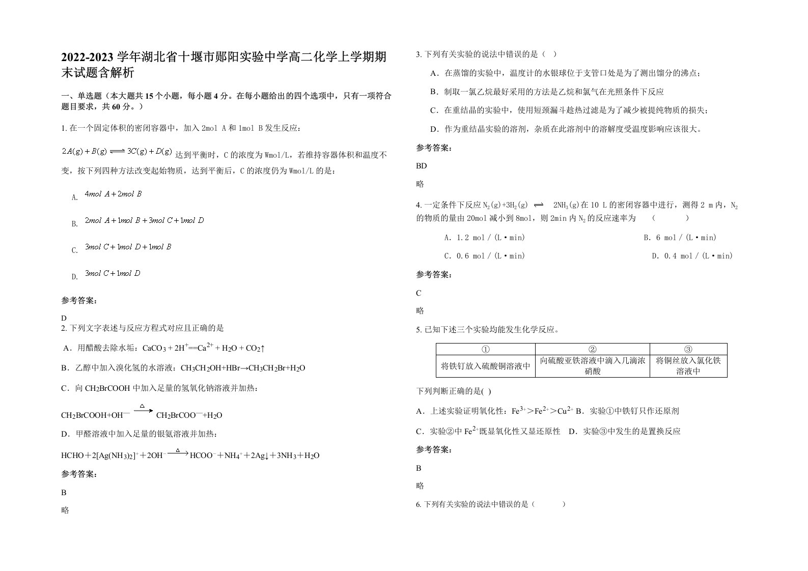 2022-2023学年湖北省十堰市郧阳实验中学高二化学上学期期末试题含解析