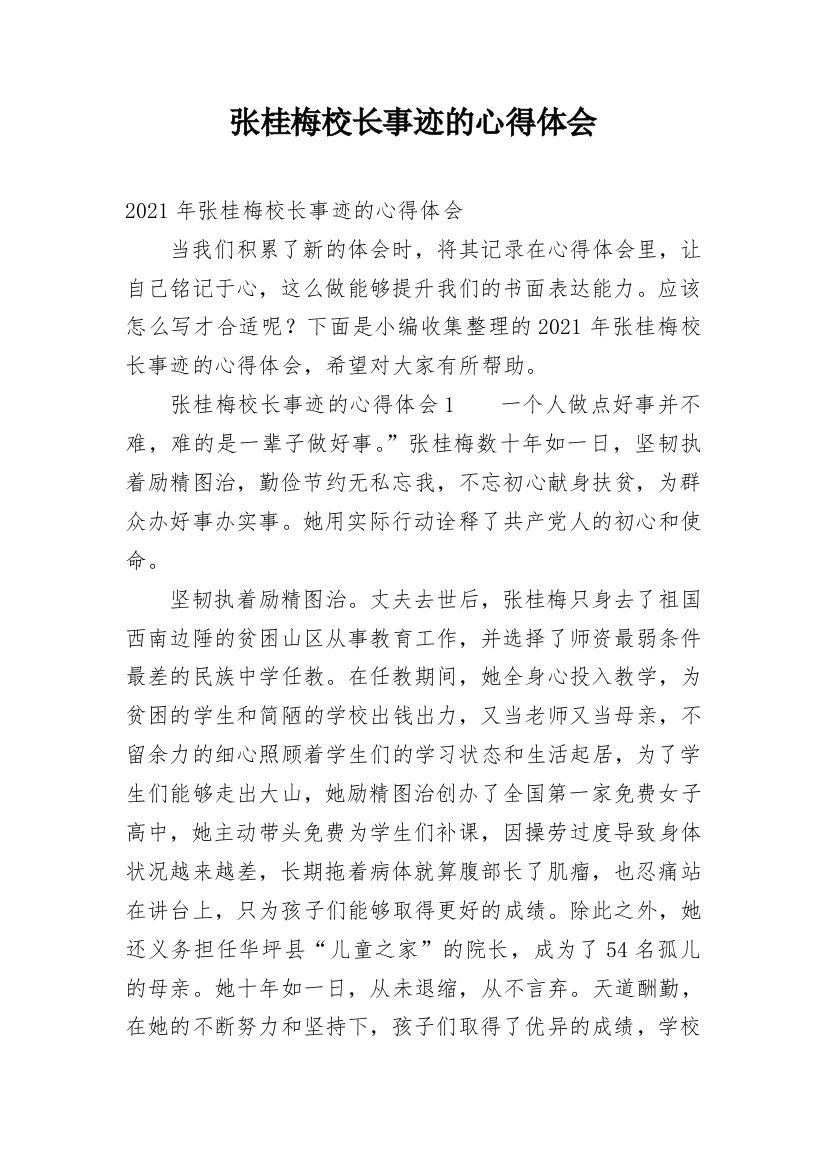 张桂梅校长事迹的心得体会