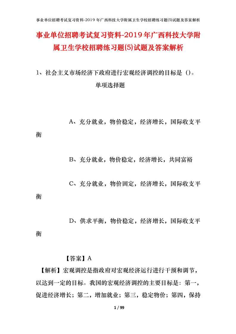 事业单位招聘考试复习资料-2019年广西科技大学附属卫生学校招聘练习题5试题及答案解析