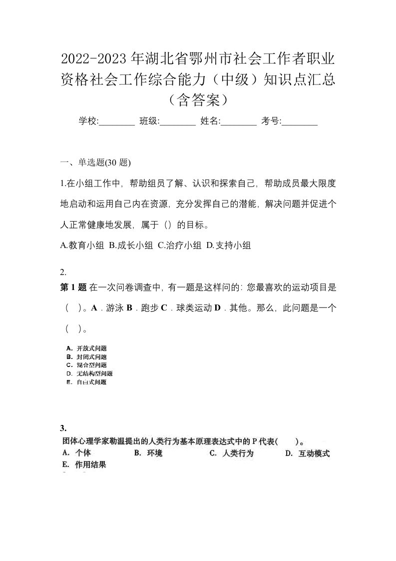 2022-2023年湖北省鄂州市社会工作者职业资格社会工作综合能力中级知识点汇总含答案