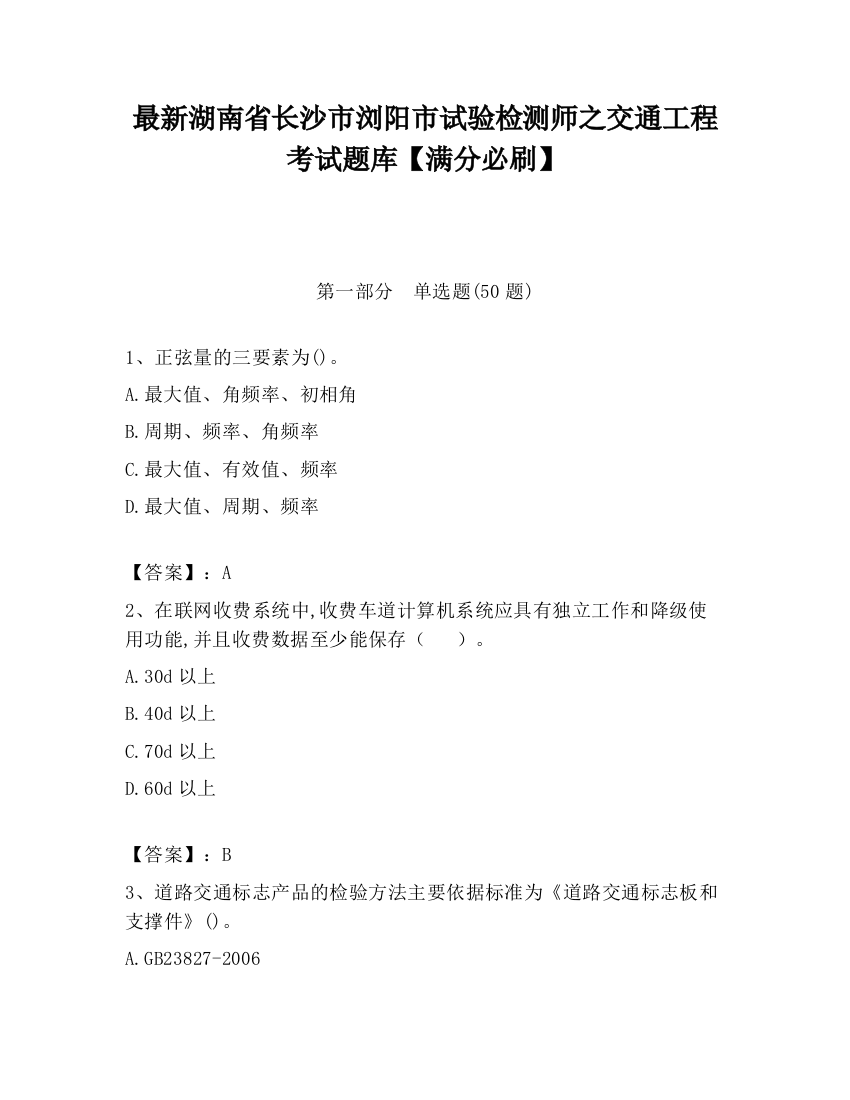 最新湖南省长沙市浏阳市试验检测师之交通工程考试题库【满分必刷】