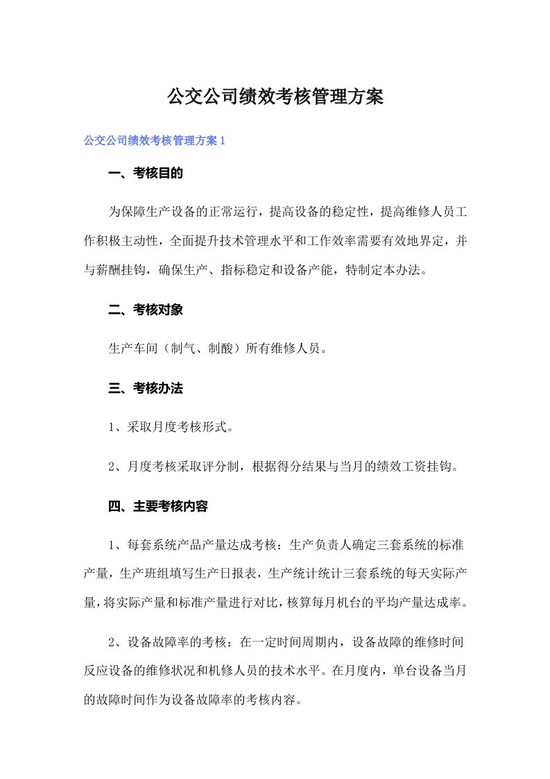 公交公司绩效考核管理方案