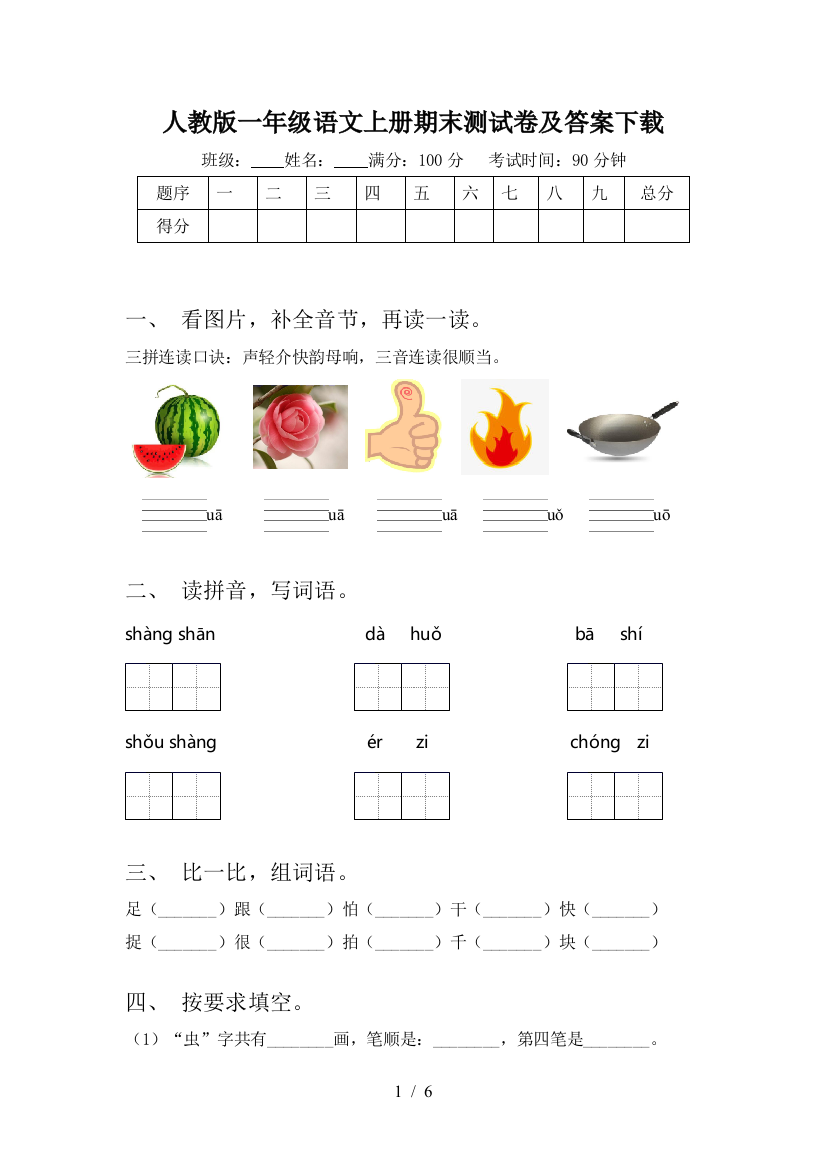 人教版一年级语文上册期末测试卷及答案下载