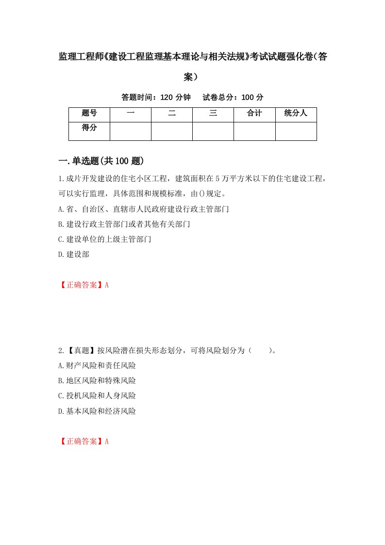 监理工程师建设工程监理基本理论与相关法规考试试题强化卷答案第57套