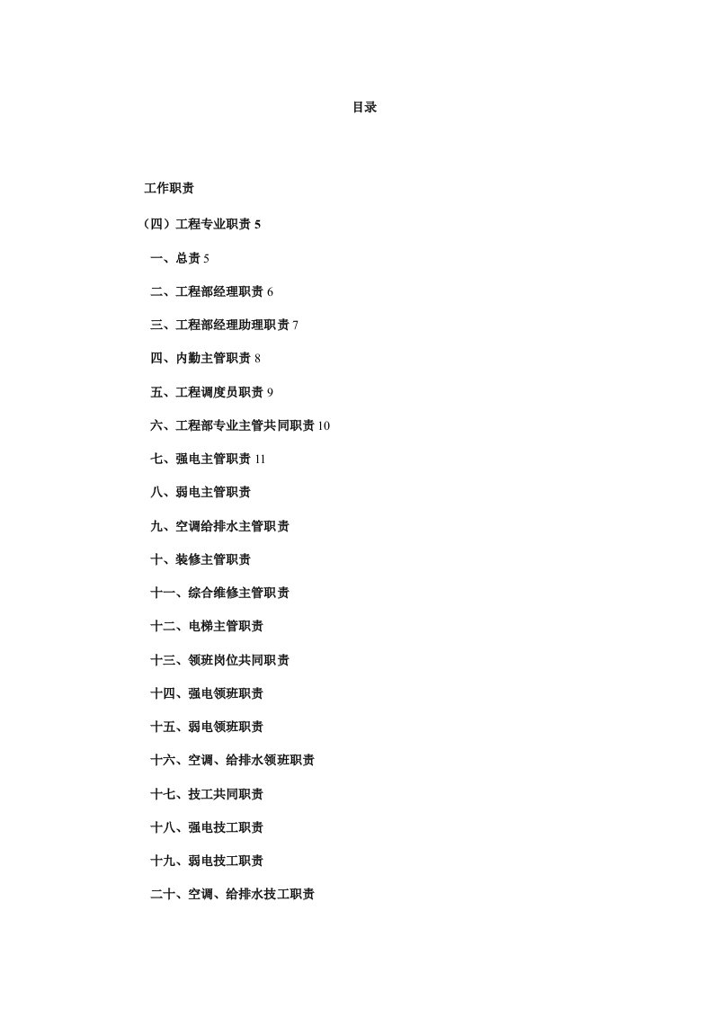 物业管理-办公楼类物业作业指导书工程部