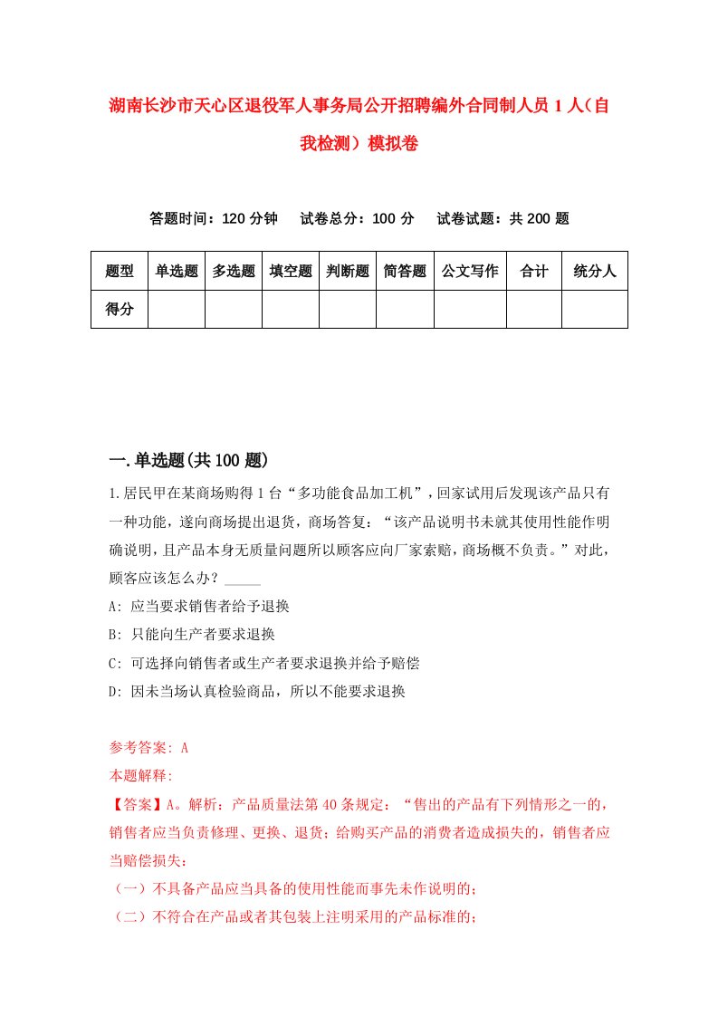 湖南长沙市天心区退役军人事务局公开招聘编外合同制人员1人自我检测模拟卷第6卷