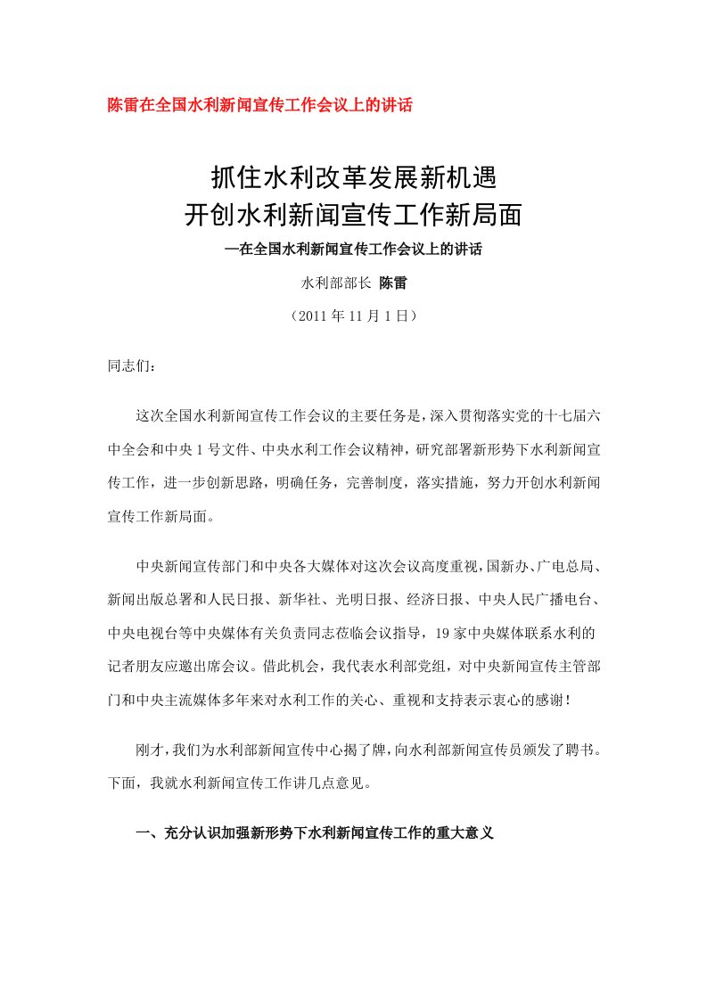 陈雷在全国水利新闻宣传工作会议上的讲话