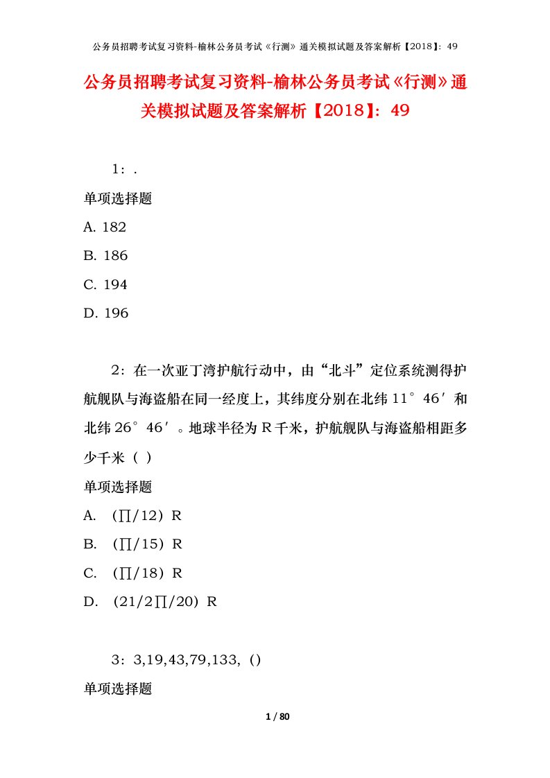 公务员招聘考试复习资料-榆林公务员考试行测通关模拟试题及答案解析201849_1