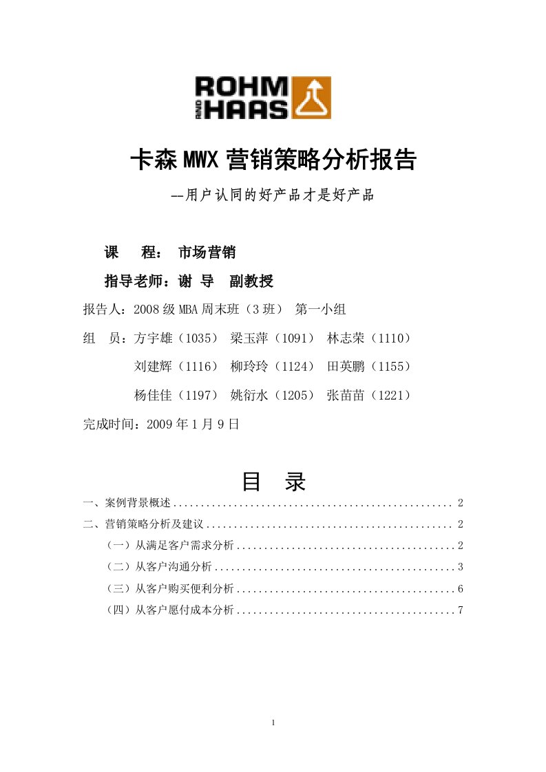 卡森MWX营销策略分析报告