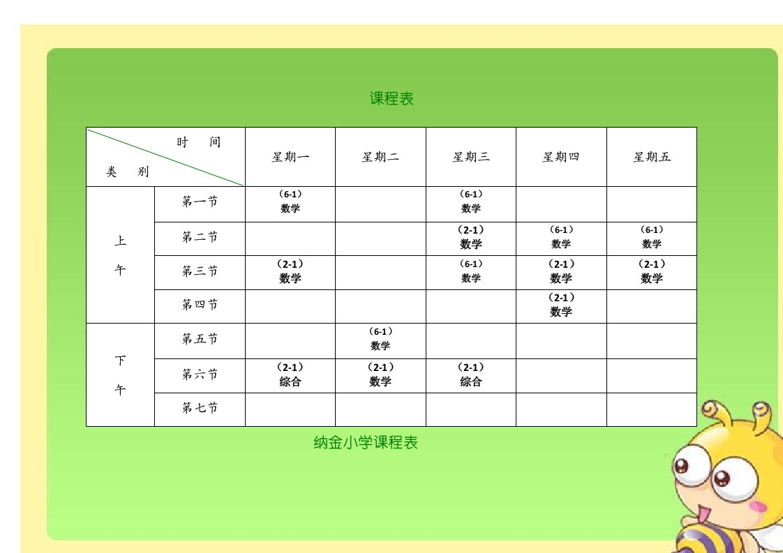 小学课程表模板-word资料(精)