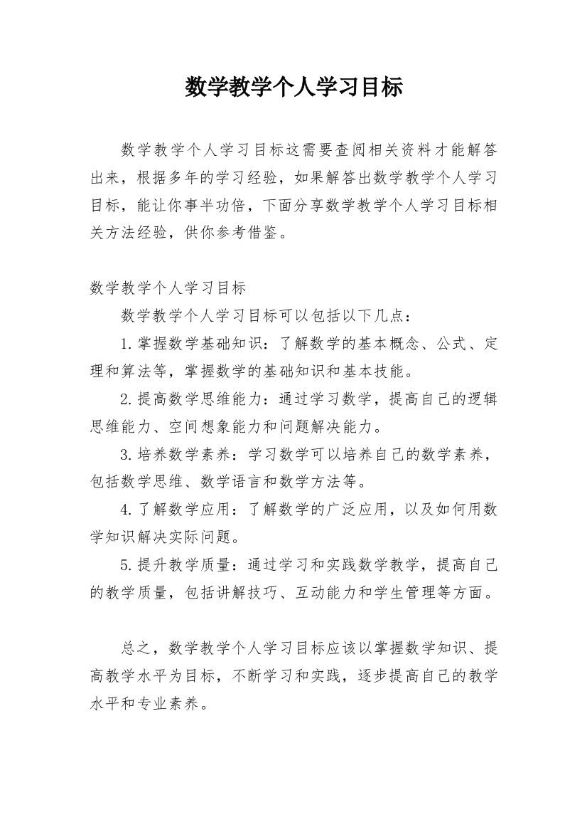 数学教学个人学习目标