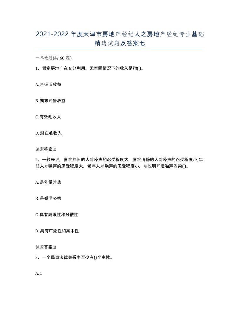 2021-2022年度天津市房地产经纪人之房地产经纪专业基础试题及答案七