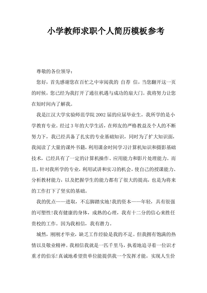 小学教师求职个人简历模板参考