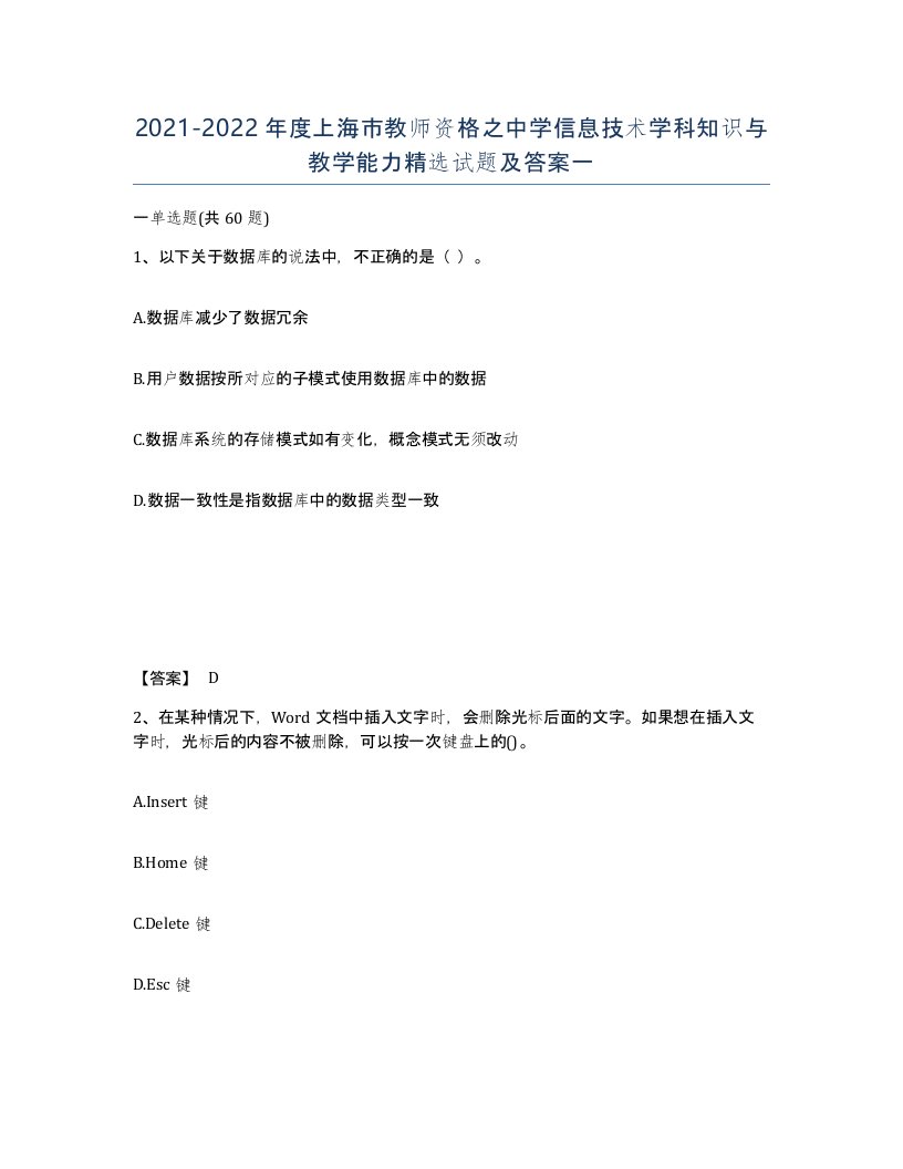 2021-2022年度上海市教师资格之中学信息技术学科知识与教学能力试题及答案一