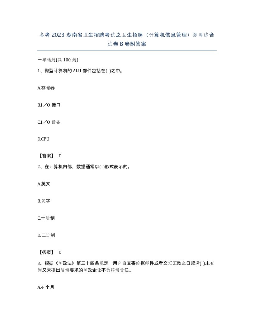 备考2023湖南省卫生招聘考试之卫生招聘计算机信息管理题库综合试卷B卷附答案