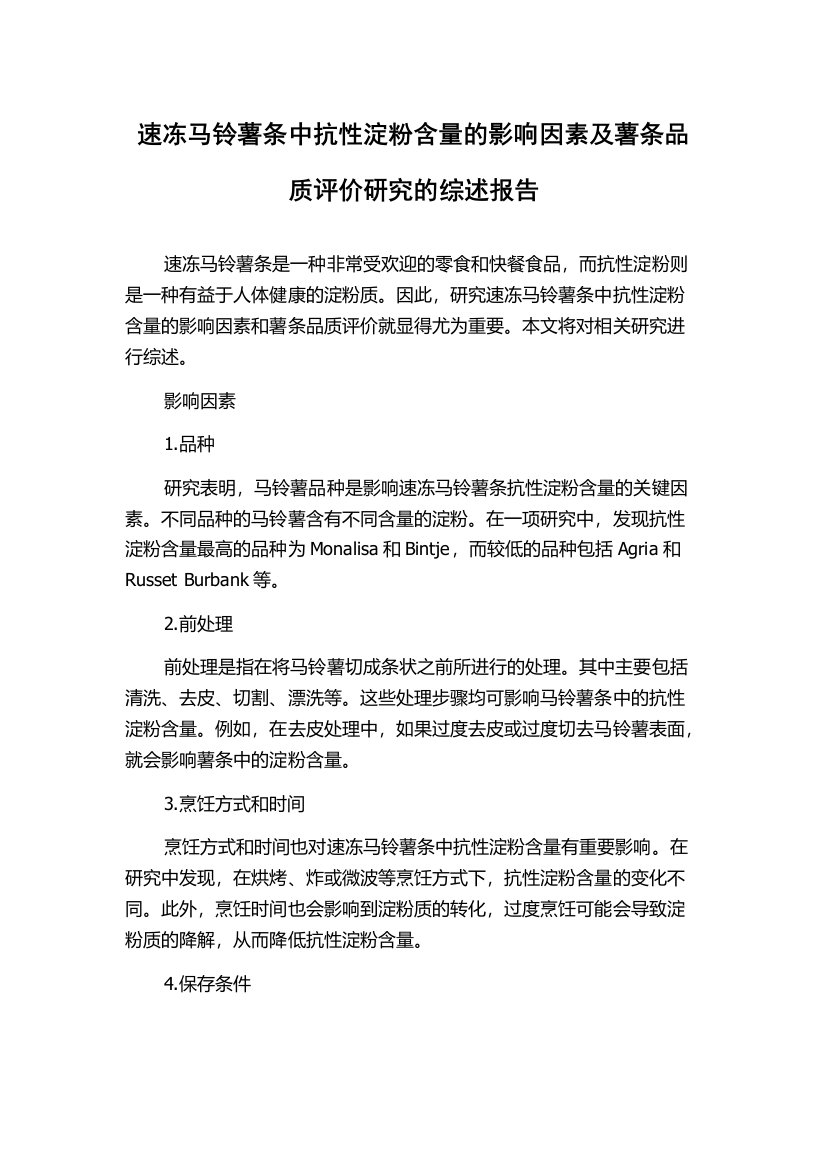 速冻马铃薯条中抗性淀粉含量的影响因素及薯条品质评价研究的综述报告