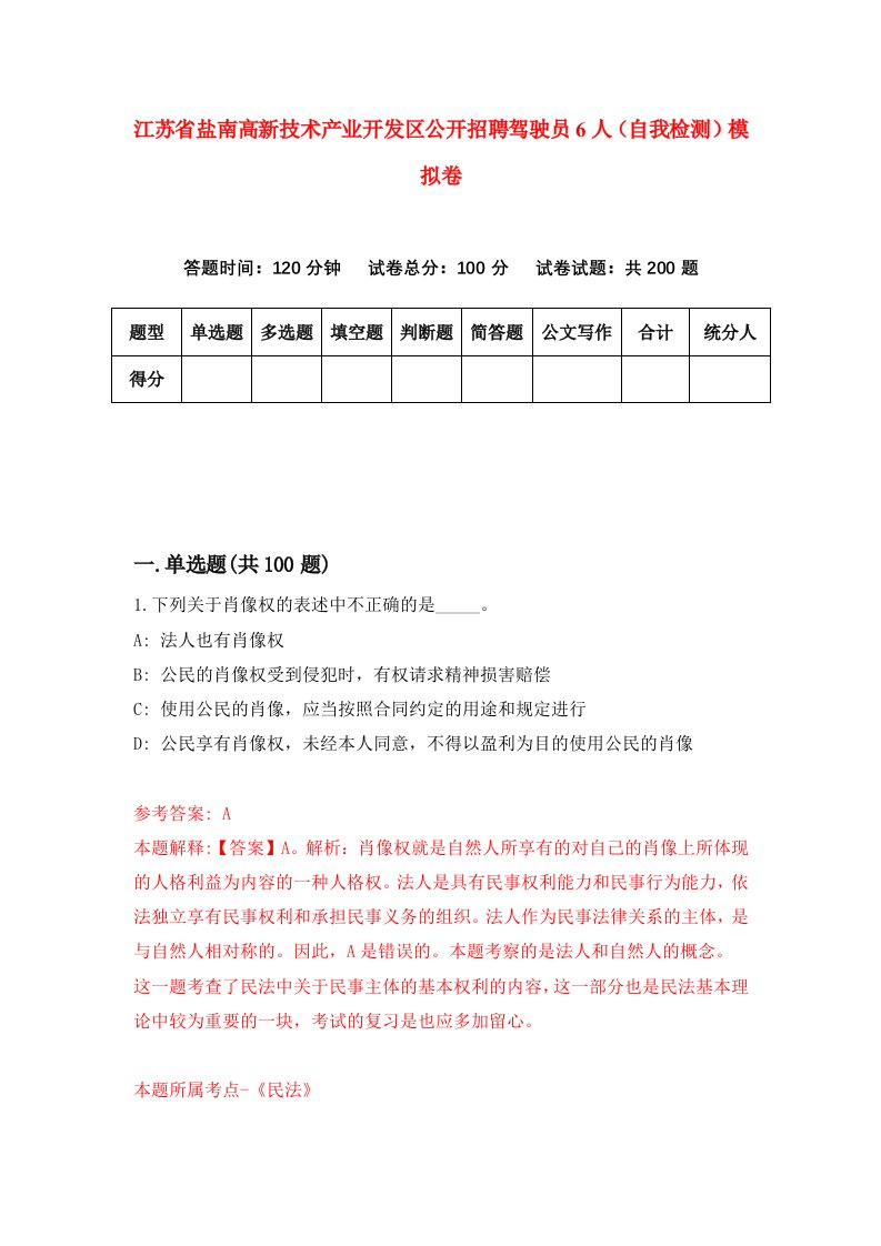 江苏省盐南高新技术产业开发区公开招聘驾驶员6人自我检测模拟卷第3次